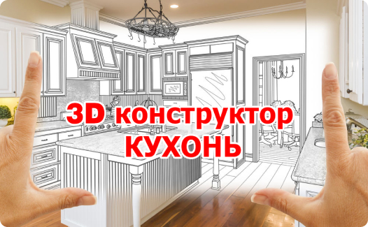 3D конструктор